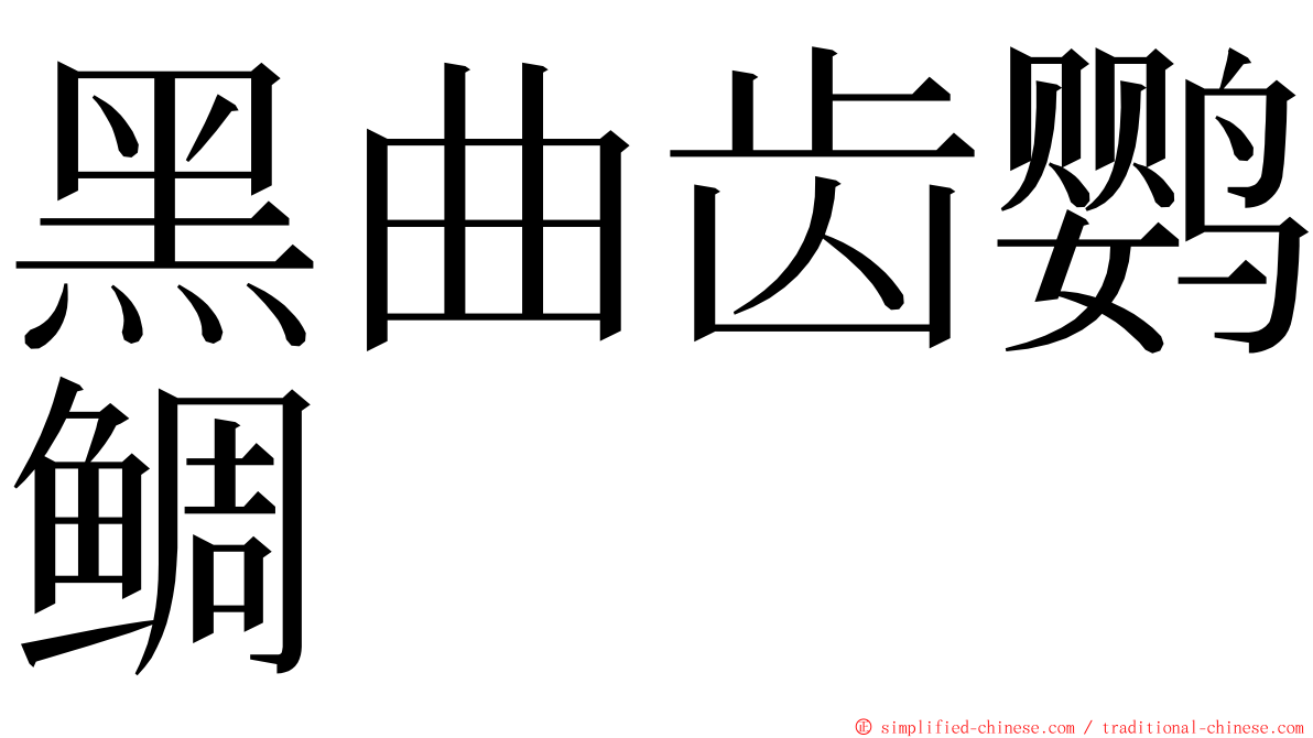 黑曲齿鹦鲷 ming font