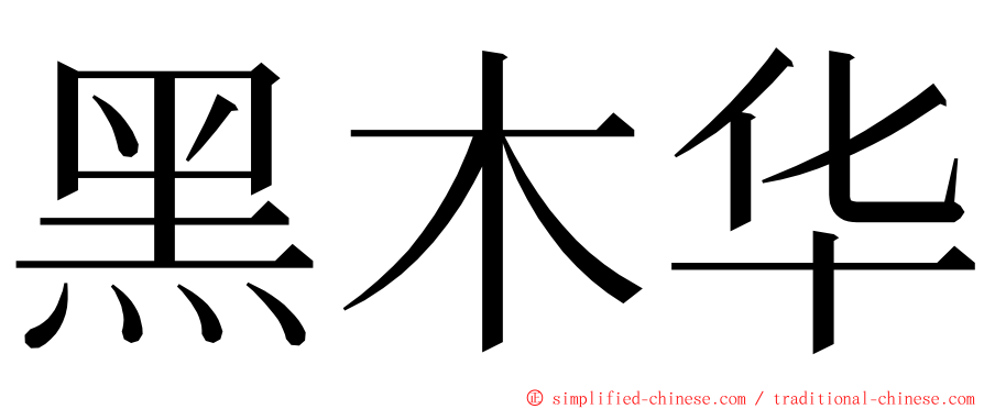 黑木华 ming font