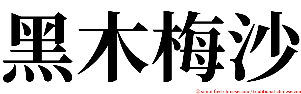 黑木梅沙 serif font