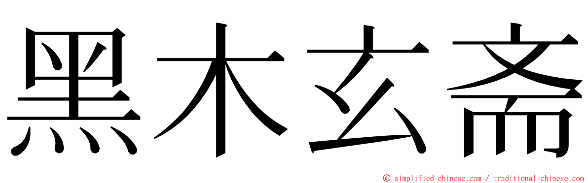 黑木玄斋 ming font