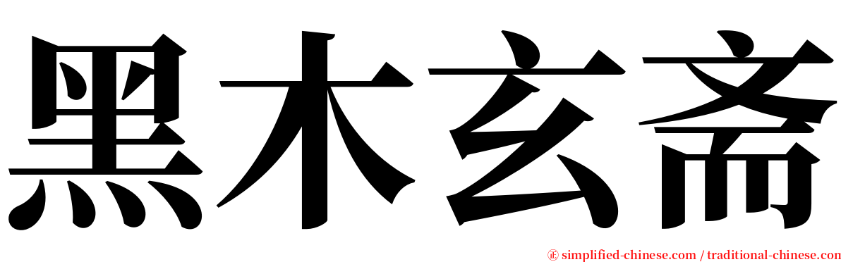 黑木玄斋 serif font