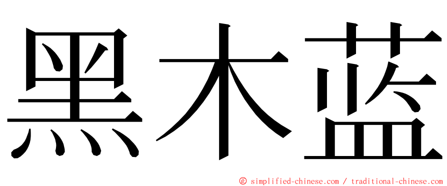 黑木蓝 ming font
