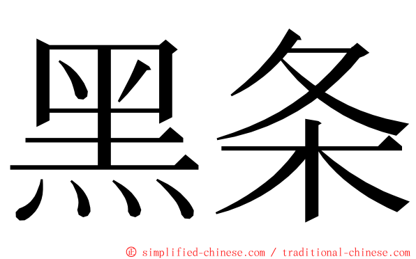 黑条 ming font