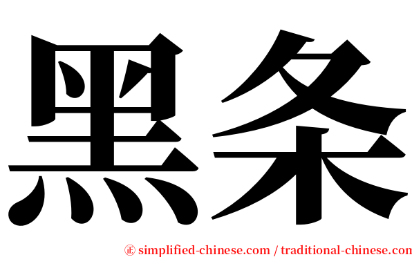 黑条 serif font