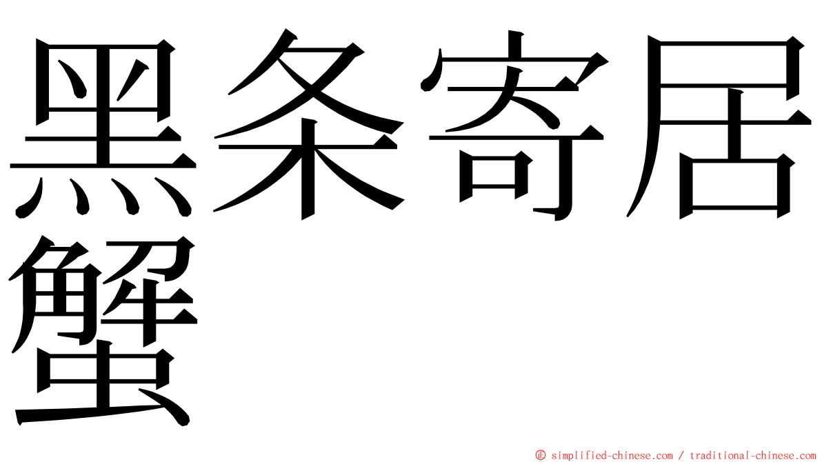 黑条寄居蟹 ming font