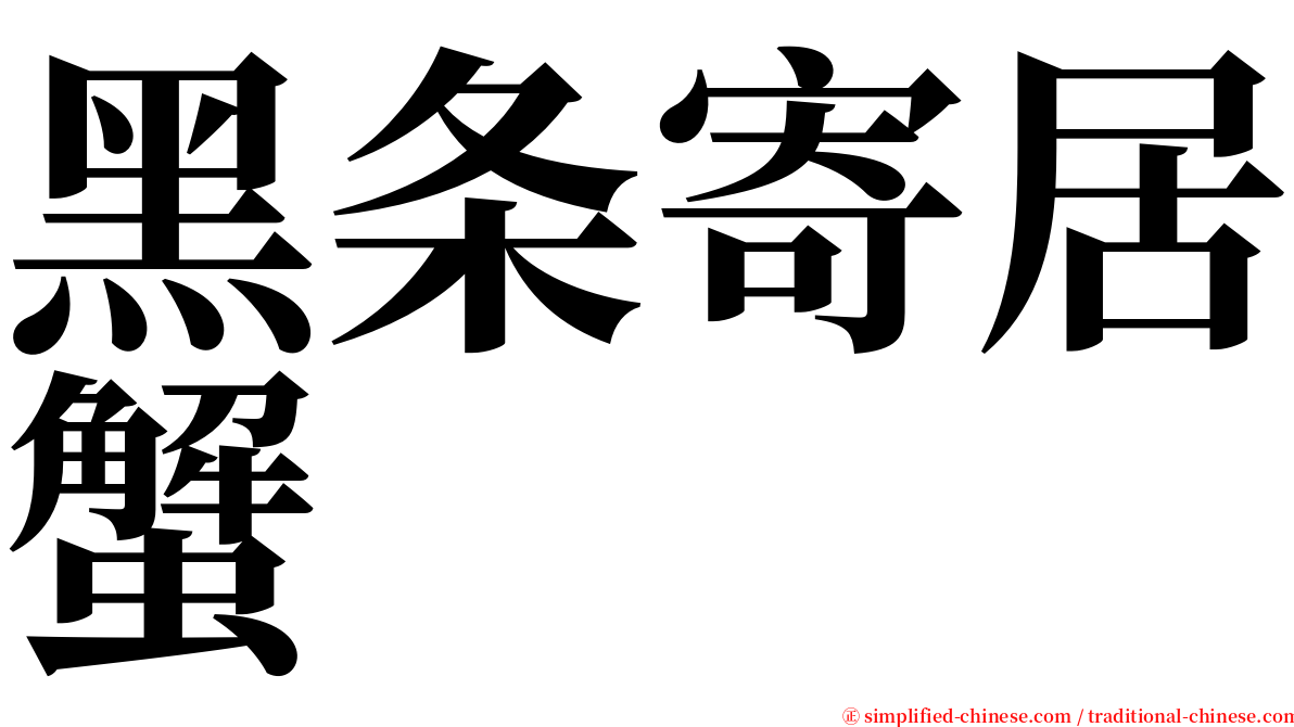 黑条寄居蟹 serif font