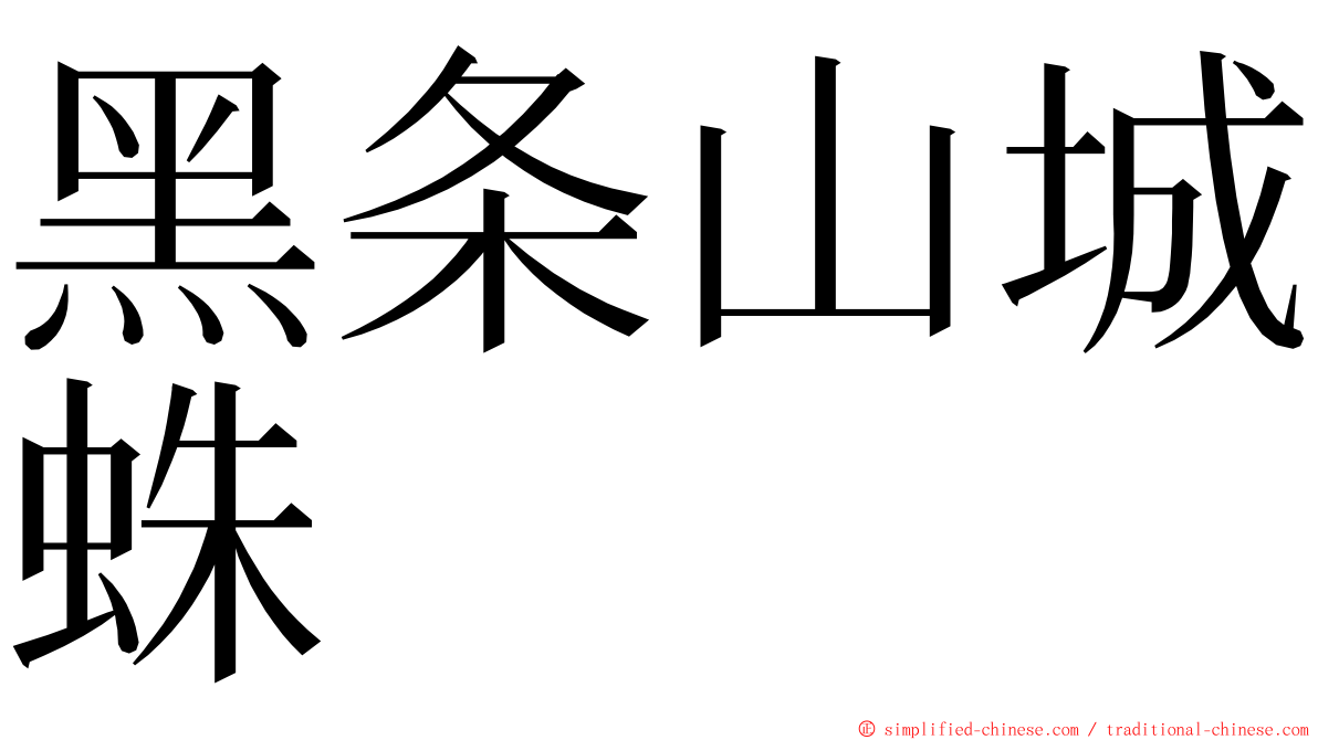 黑条山城蛛 ming font