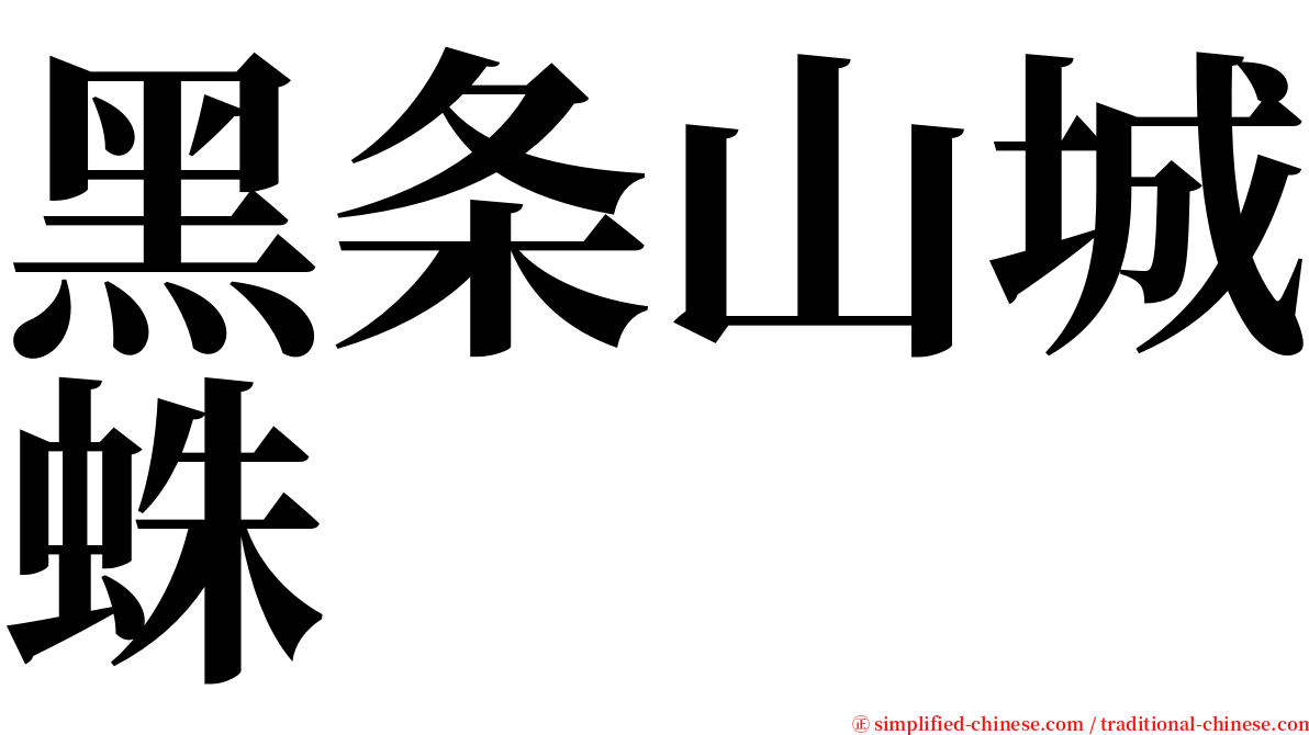 黑条山城蛛 serif font