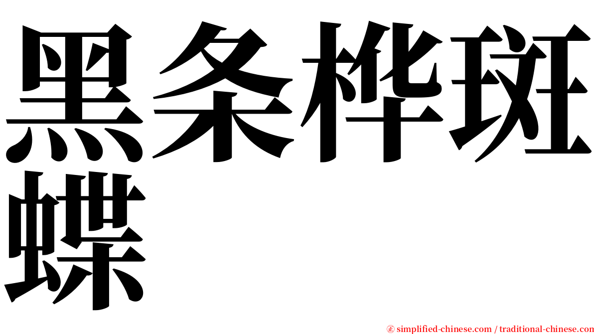 黑条桦斑蝶 serif font