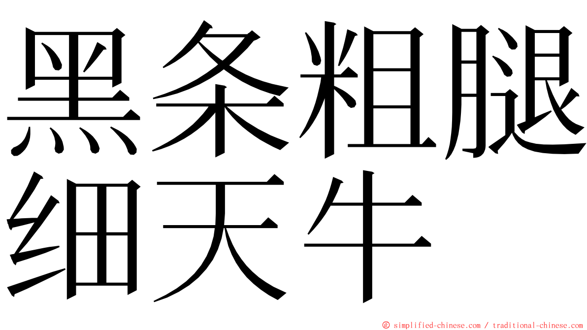 黑条粗腿细天牛 ming font