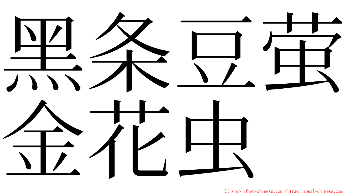 黑条豆萤金花虫 ming font