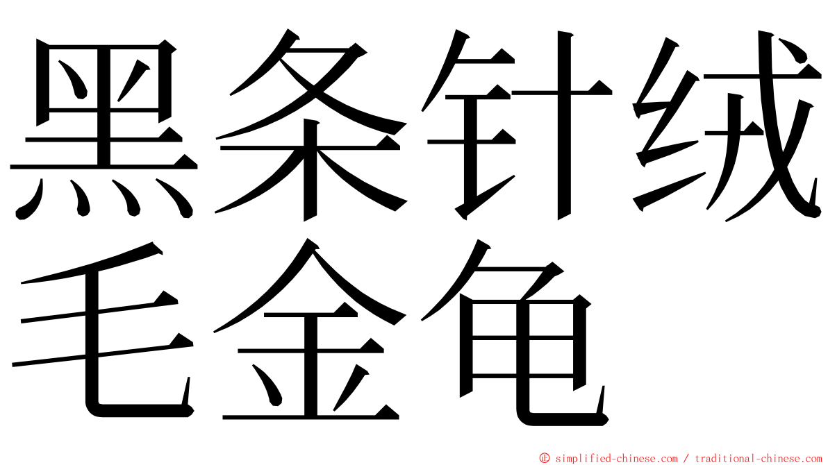 黑条针绒毛金龟 ming font