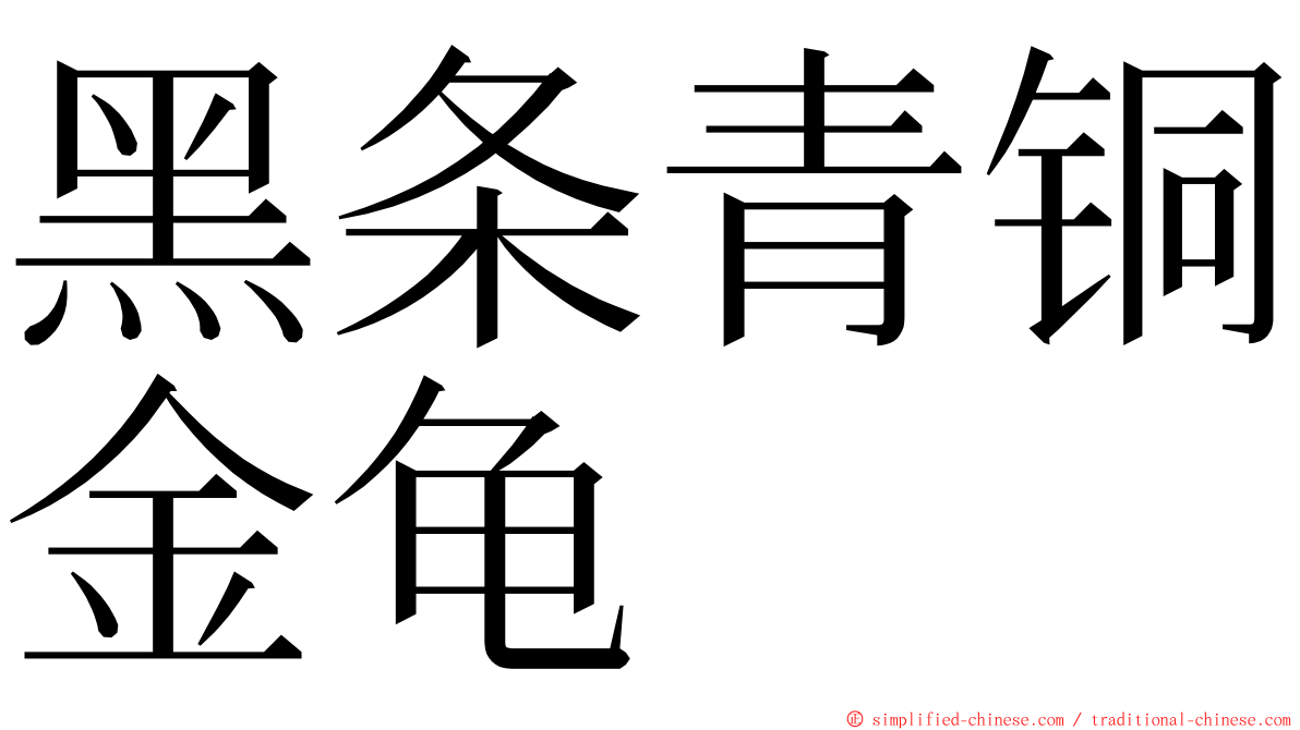 黑条青铜金龟 ming font