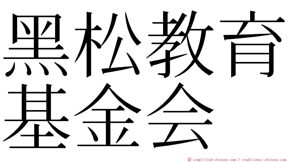 黑松教育基金会 ming font