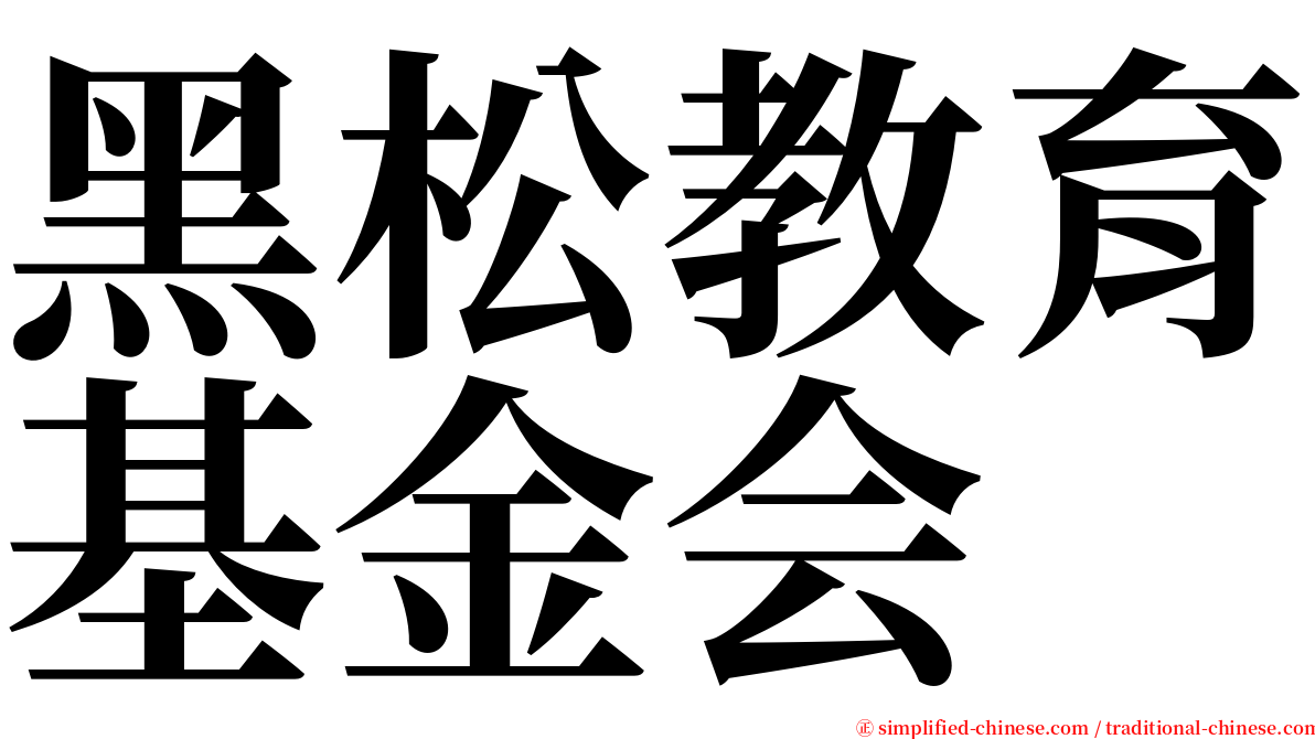 黑松教育基金会 serif font