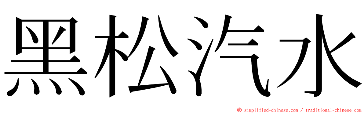 黑松汽水 ming font