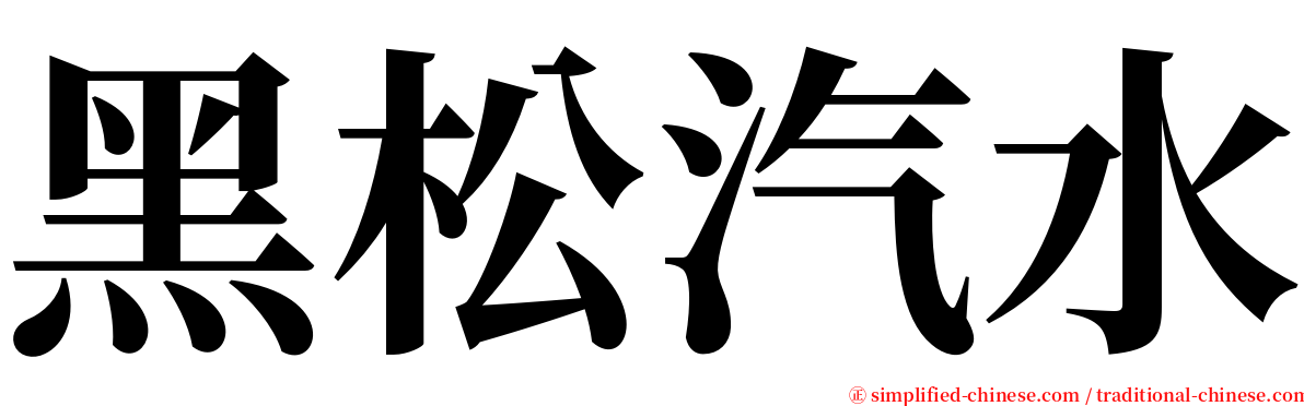 黑松汽水 serif font