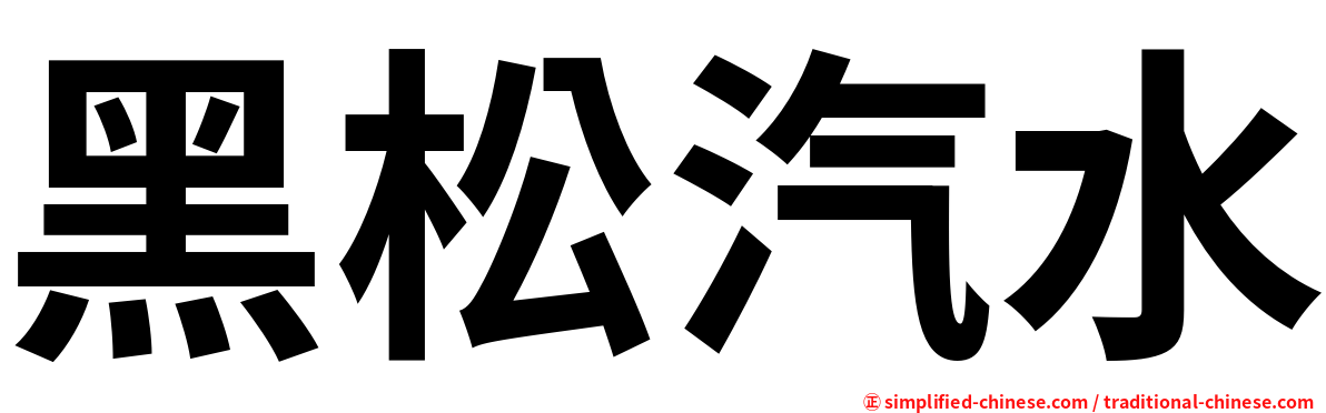 黑松汽水