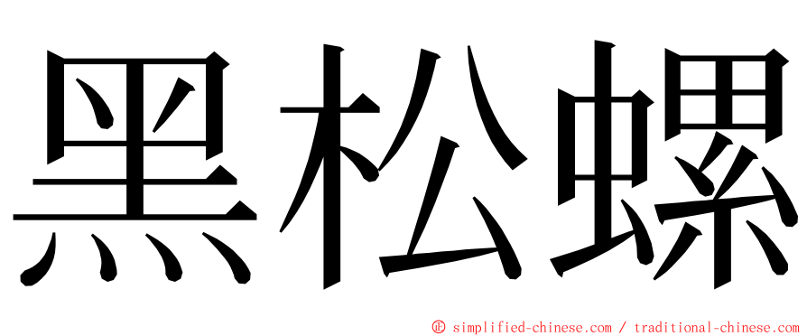 黑松螺 ming font