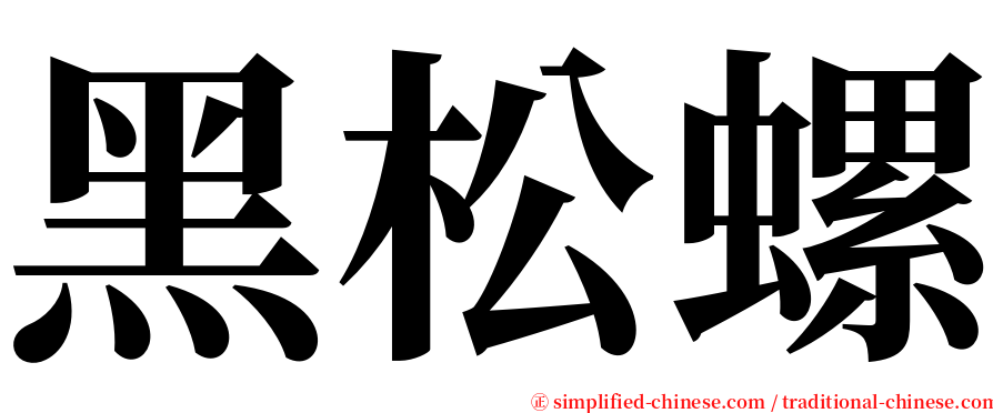 黑松螺 serif font