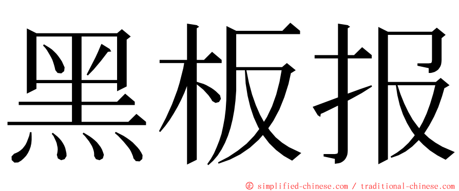 黑板报 ming font