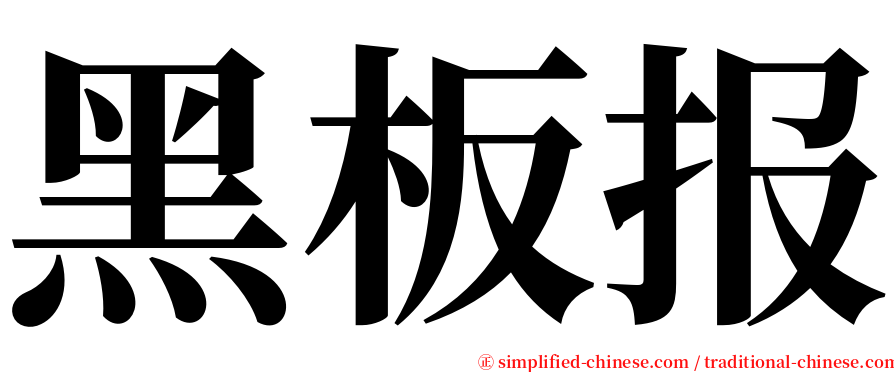 黑板报 serif font