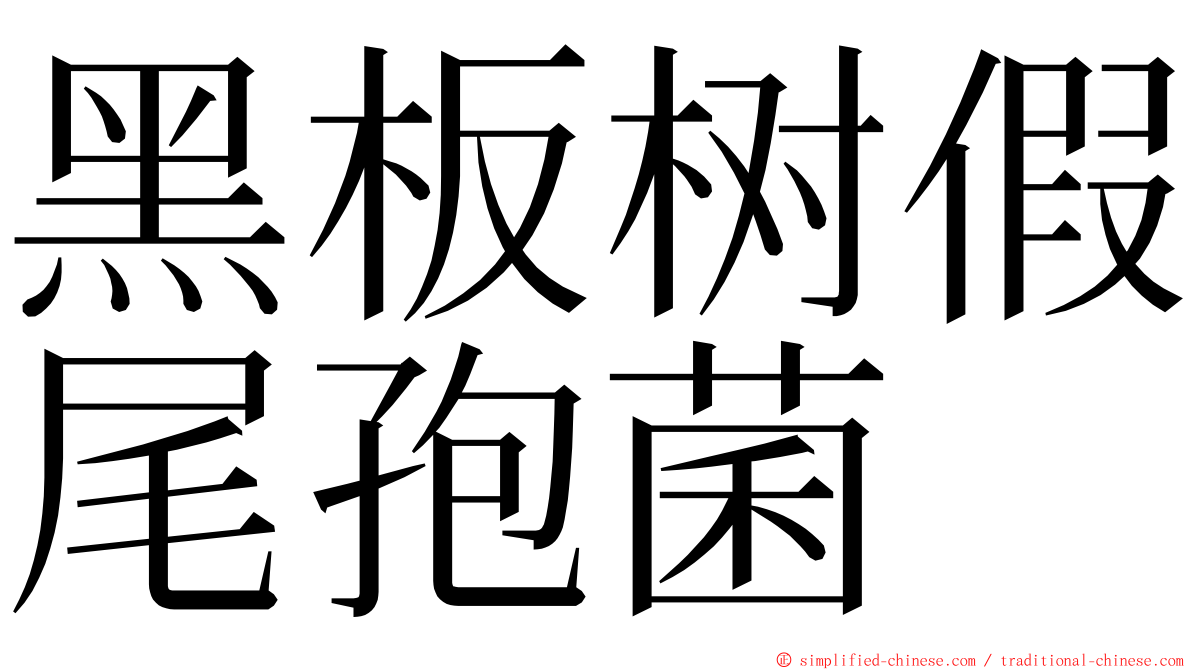 黑板树假尾孢菌 ming font