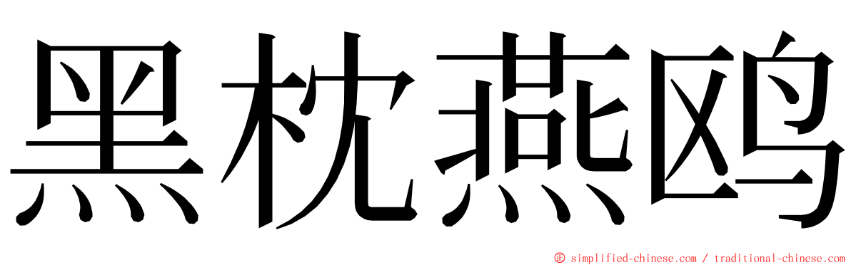 黑枕燕鸥 ming font