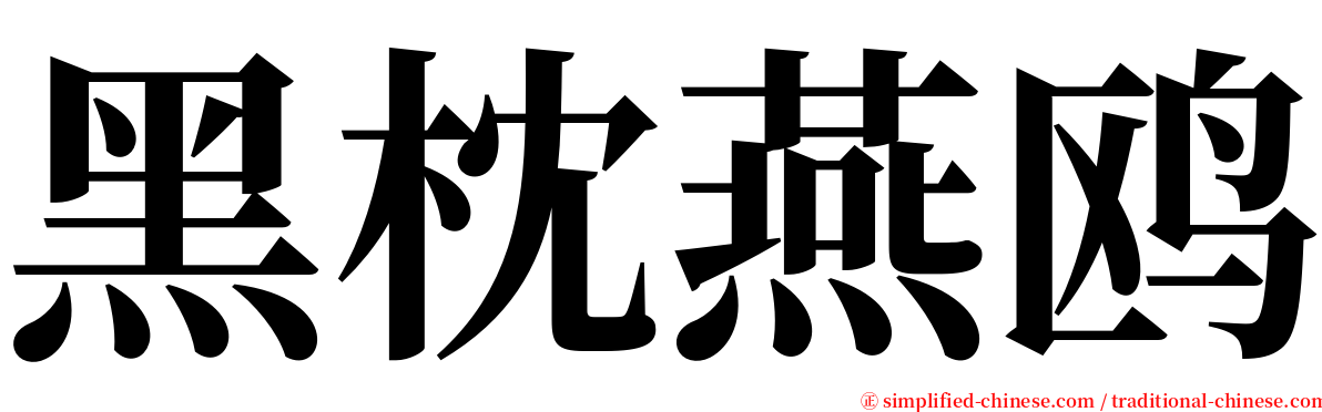 黑枕燕鸥 serif font