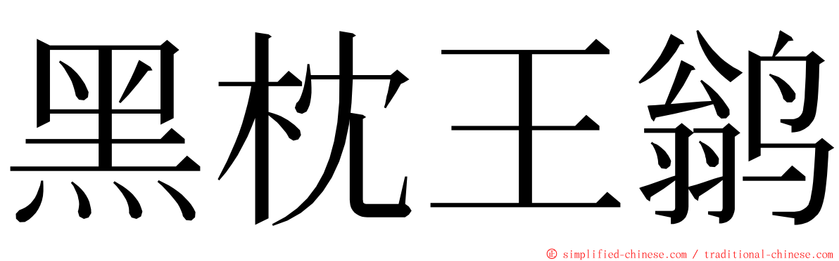 黑枕王鹟 ming font