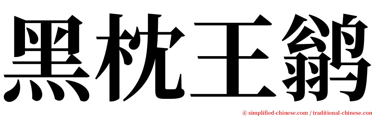 黑枕王鹟 serif font