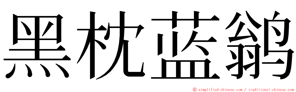 黑枕蓝鹟 ming font