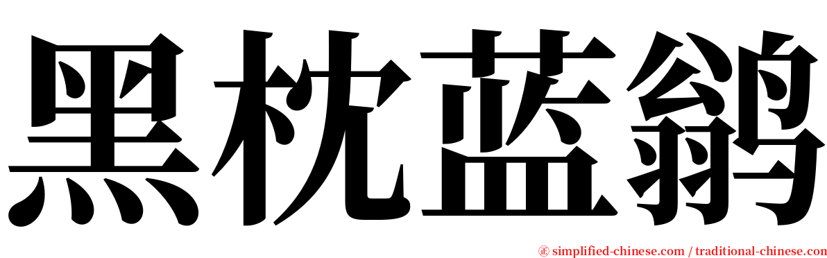 黑枕蓝鹟 serif font