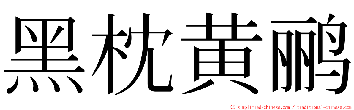 黑枕黄鹂 ming font