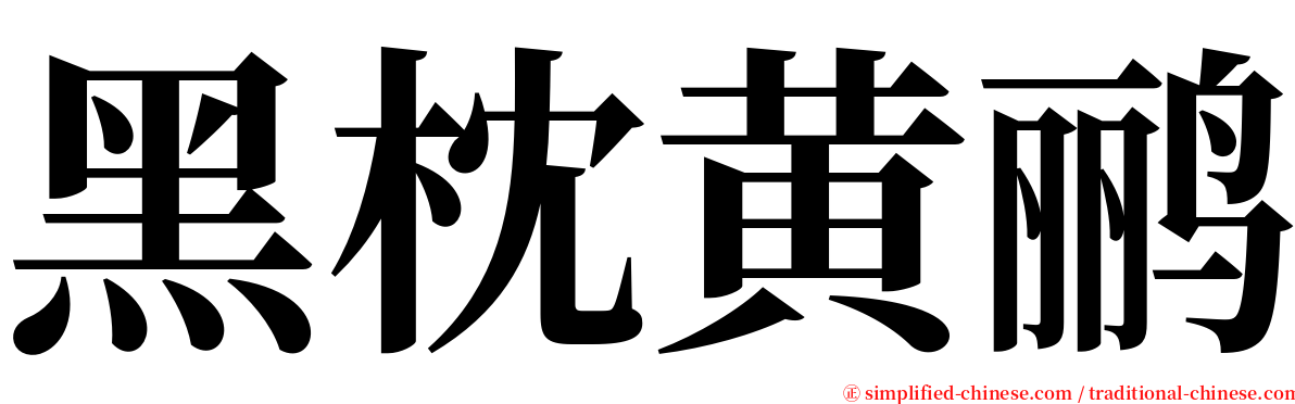 黑枕黄鹂 serif font