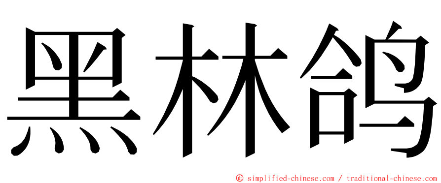 黑林鸽 ming font