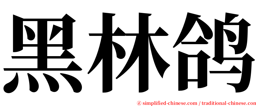 黑林鸽 serif font