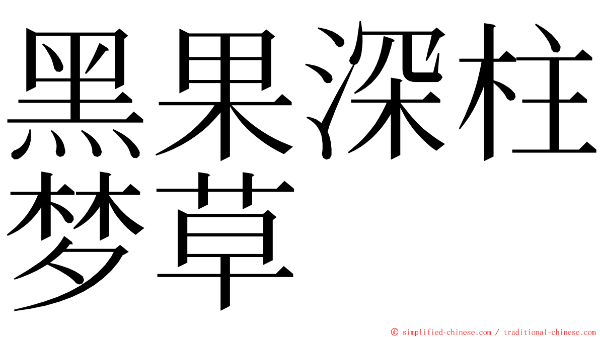 黑果深柱梦草 ming font