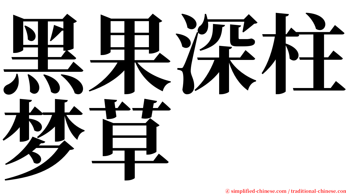 黑果深柱梦草 serif font