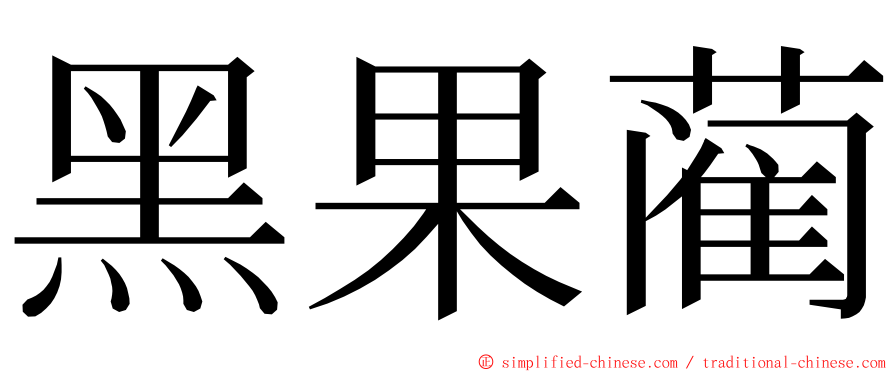 黑果蔺 ming font