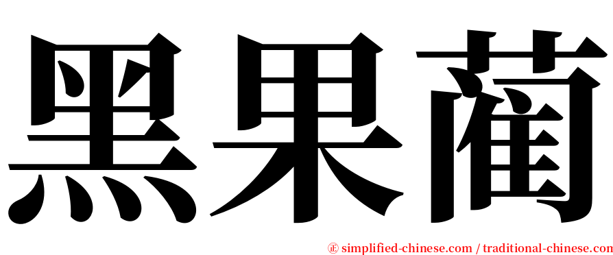 黑果蔺 serif font