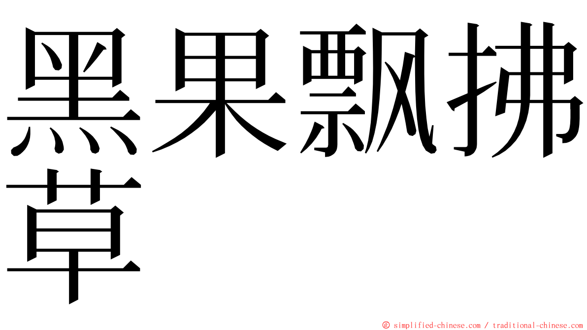 黑果飘拂草 ming font