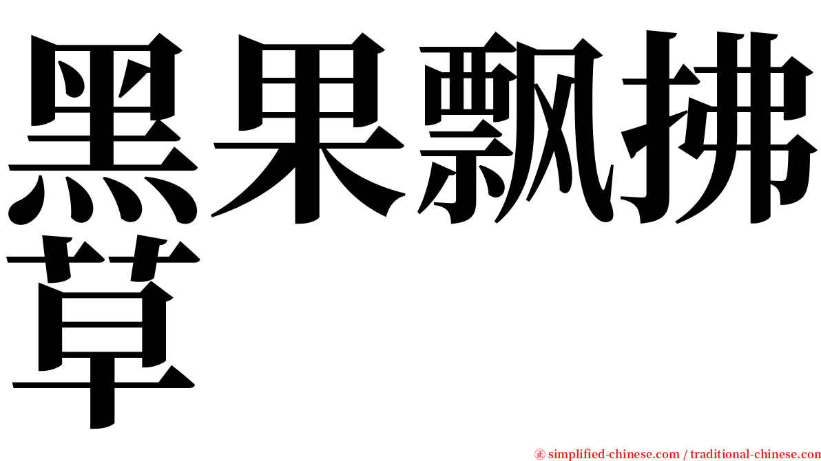 黑果飘拂草 serif font