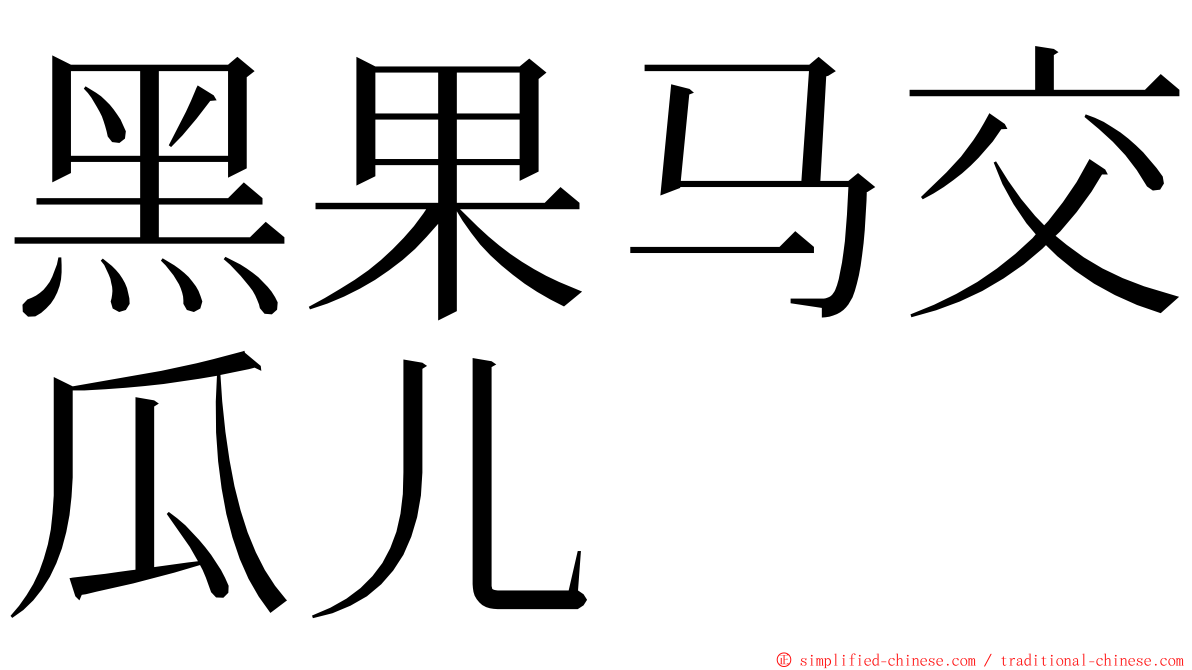 黑果马交瓜儿 ming font