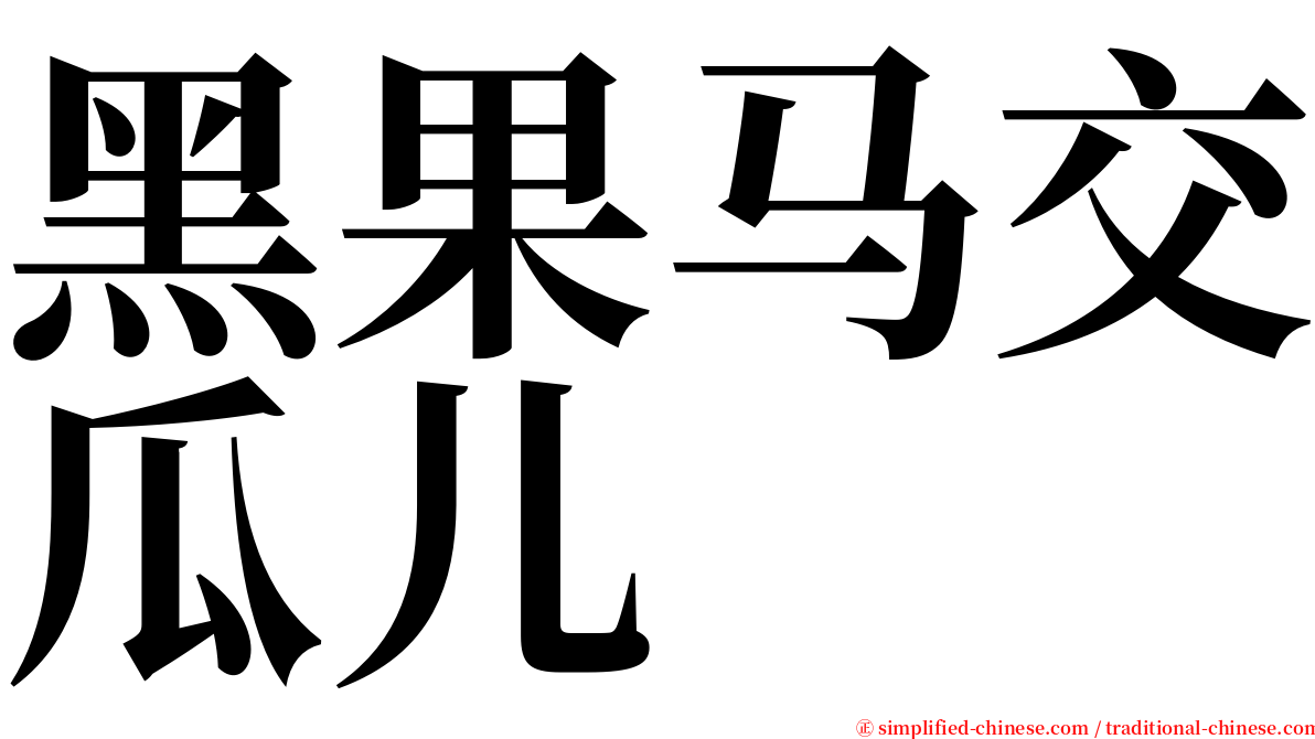 黑果马交瓜儿 serif font