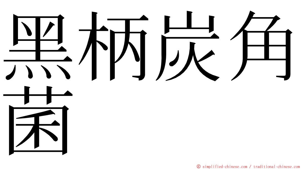 黑柄炭角菌 ming font