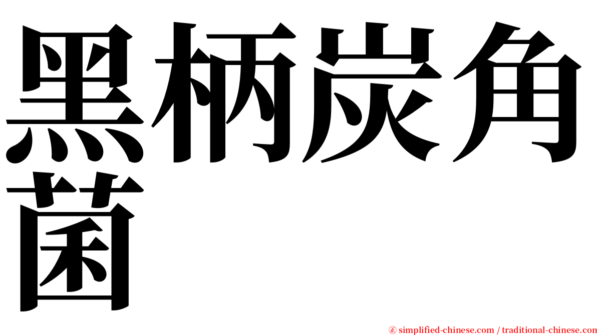 黑柄炭角菌 serif font