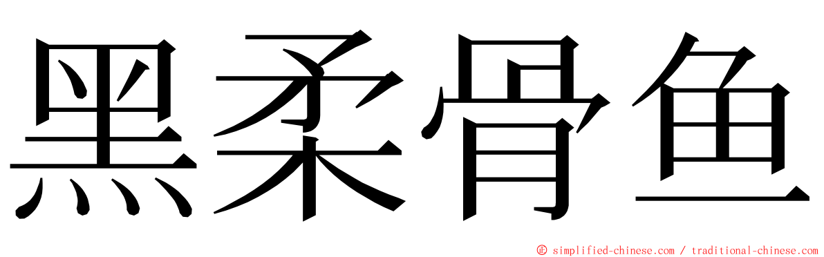 黑柔骨鱼 ming font