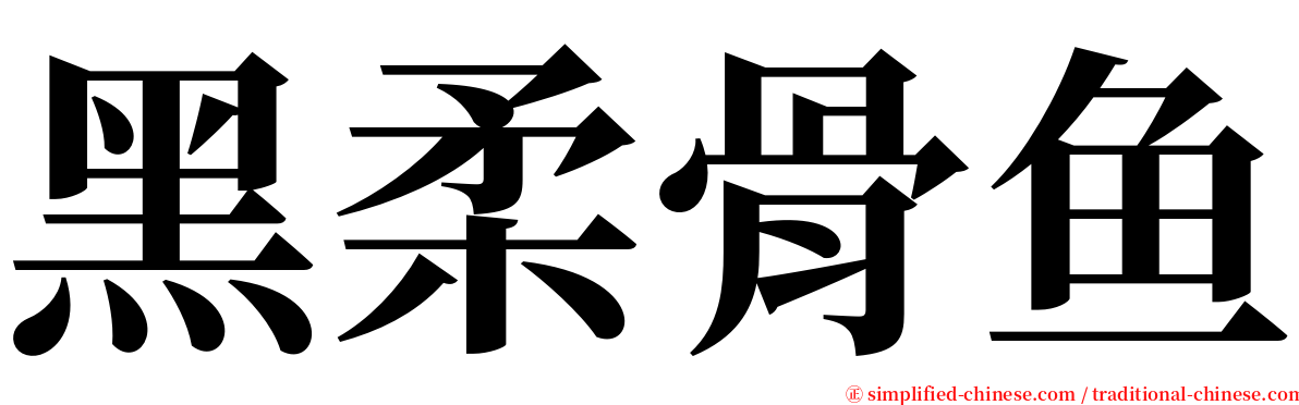 黑柔骨鱼 serif font