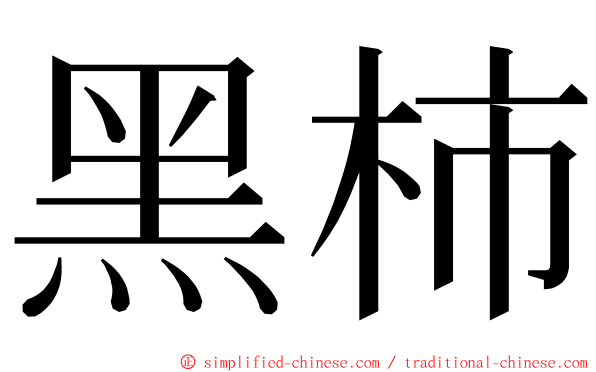 黑柿 ming font